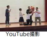 Youtube撮影