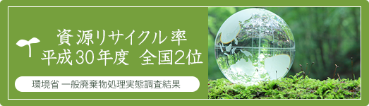 資源リサイクル率10年連続全国1位 環境省 一般廃棄物処理実態調査結果