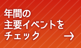 年間の主要イベントをチェック