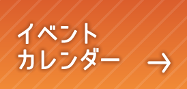 イベントカレンダー